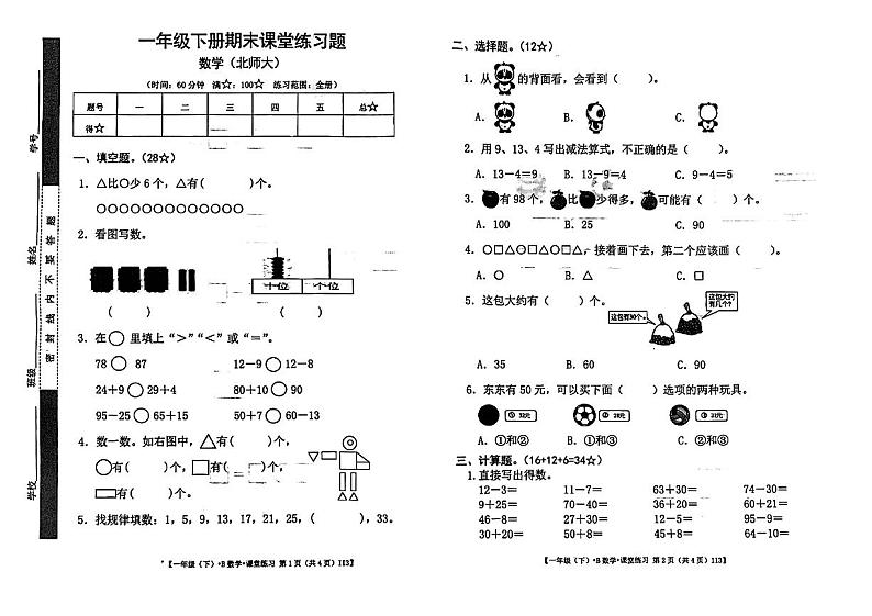 甘肃省定西市岷县2022-2023学年一年级下学期期末数学试题第1页