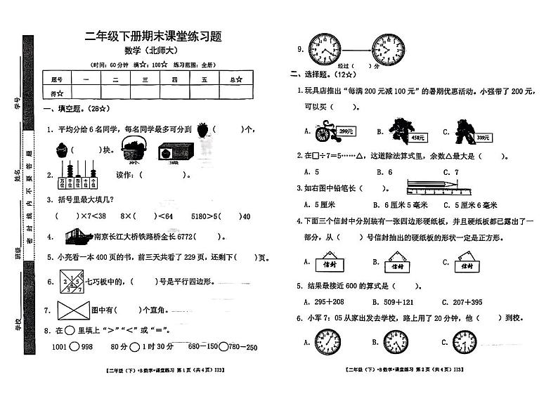 甘肃省定西市岷县2022-2023学年二年级下学期期末数学试题01