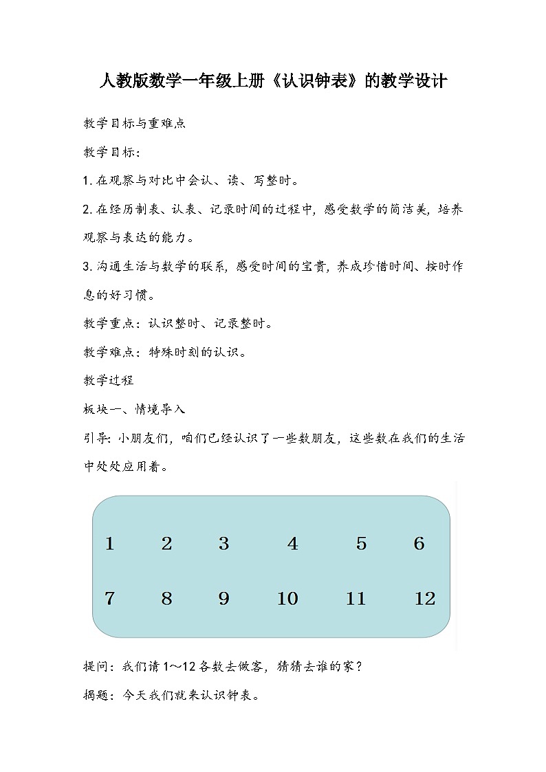 人教版数学一年级上册《认识钟表》的教学设计01
