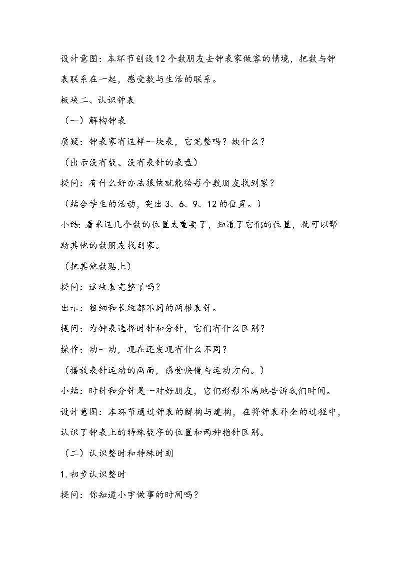 人教版数学一年级上册《认识钟表》的教学设计02