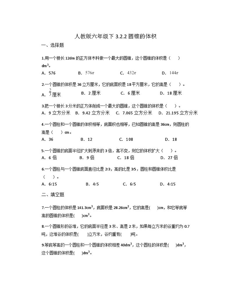 圆锥的体积（同步练习）-六年级下册数学人教版01