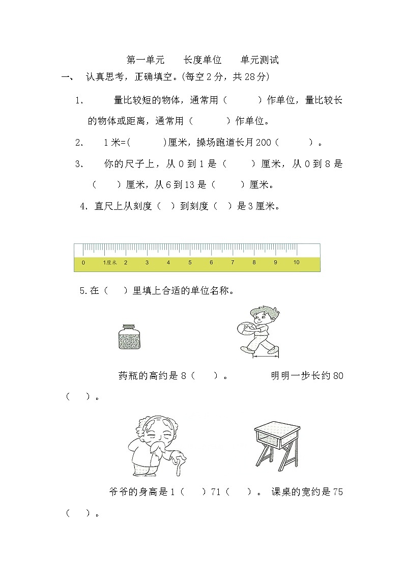 第一单元 长度单位（单元测试）-二年级上册数学人教版第1页