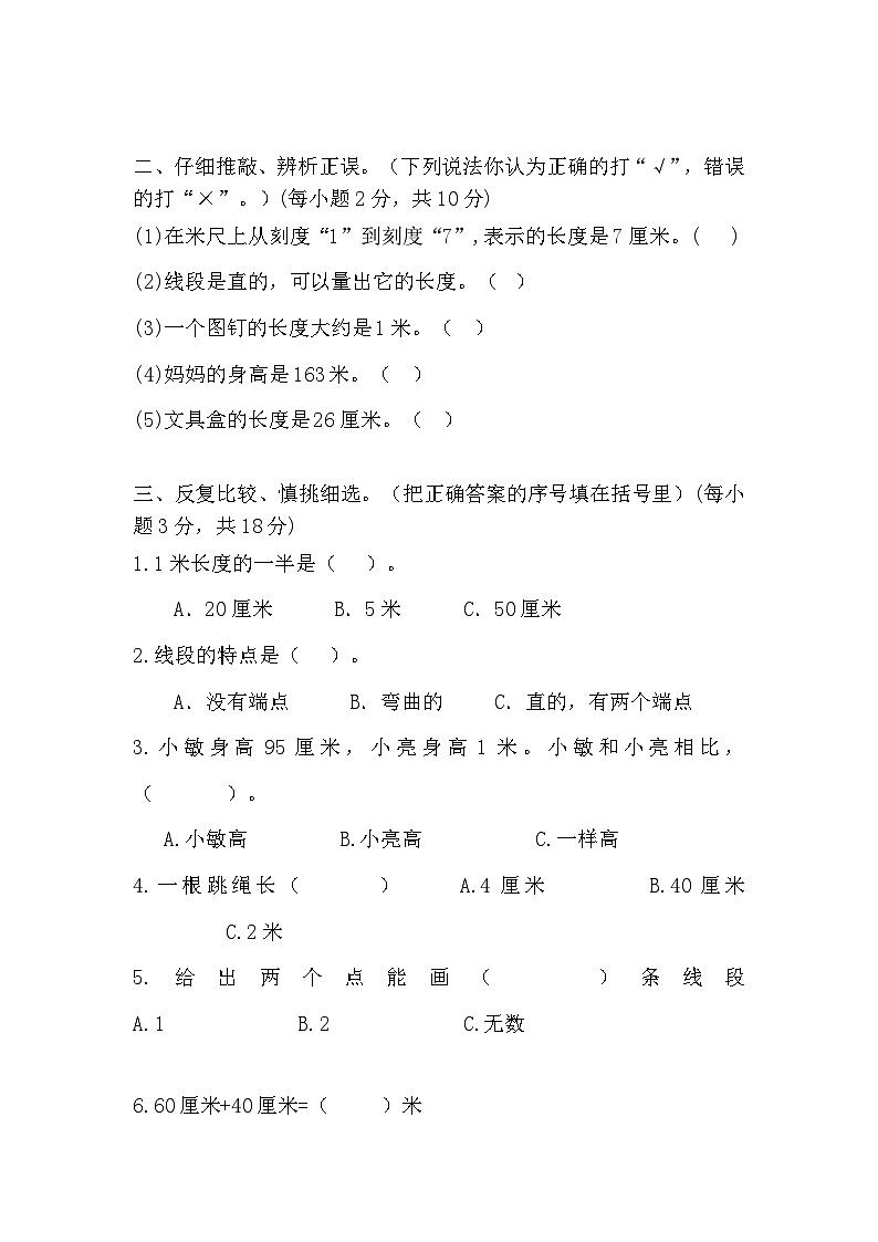 第一单元 长度单位（单元测试）-二年级上册数学人教版第2页