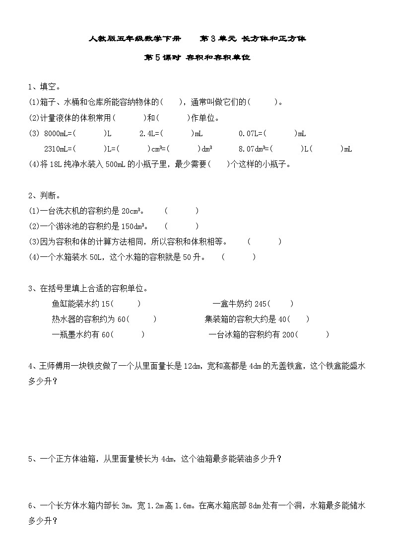 3.5容积和容积单位（同步练习）-五年级下册数学人教版第1页