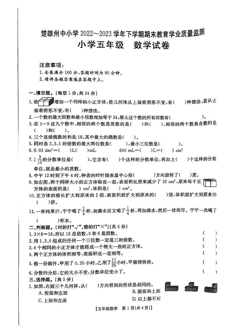 云南省楚雄彝族自治州2022-2023学年五年级下学期数学期末质量监测试卷第1页
