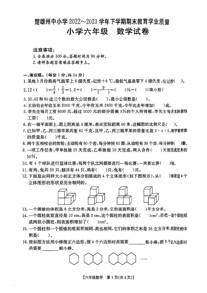 云南省楚雄彝族自治州2022-2023学年六年级下学期数学期末质量监测试卷第1页