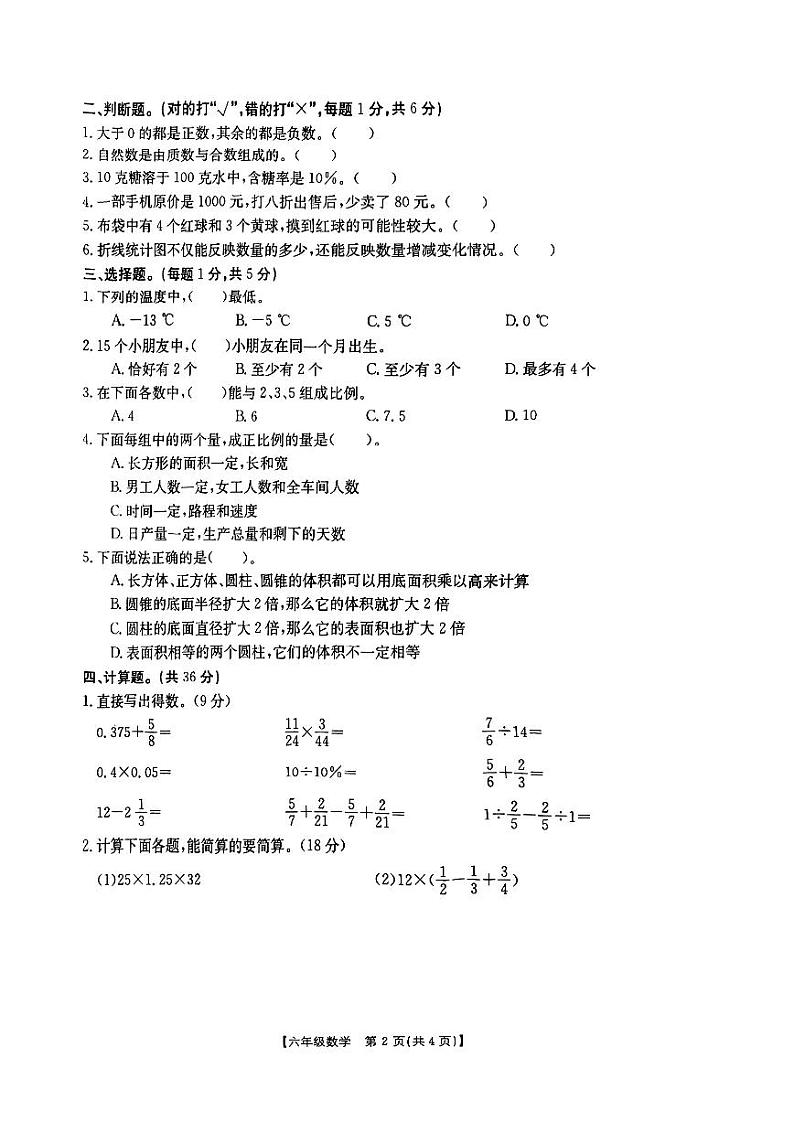 云南省楚雄彝族自治州2022-2023学年六年级下学期数学期末质量监测试卷第2页