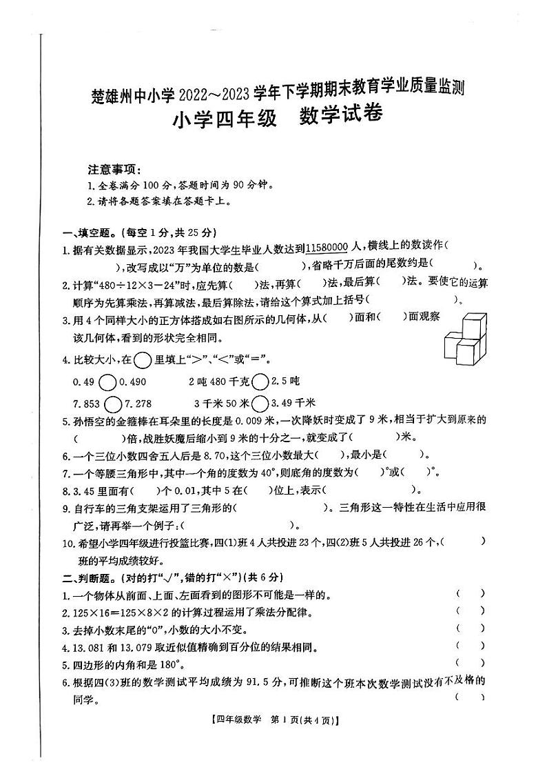 云南省楚雄彝族自治州2022-2023学年四年级下学期期末质量监测数学试卷01