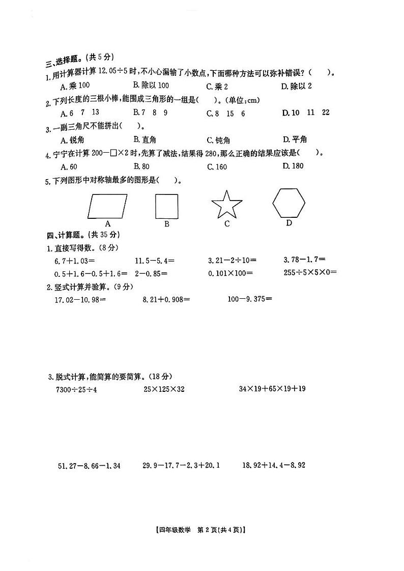 云南省楚雄彝族自治州2022-2023学年四年级下学期期末质量监测数学试卷02
