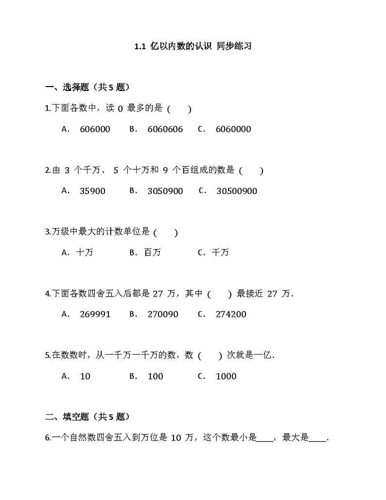 1.1亿以内数的认识（同步练习）-四年级上册数学人教版01
