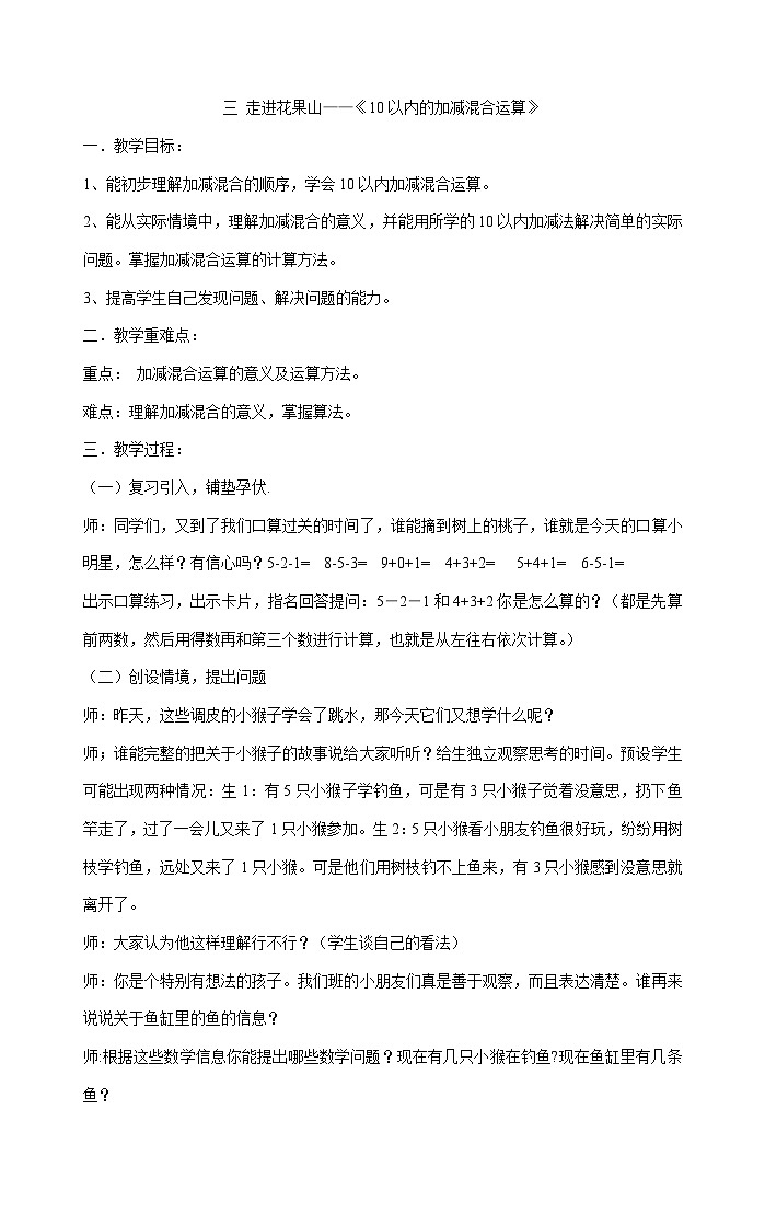 10以内的加减混合运算（教案）-一年级上册数学青岛版第1页