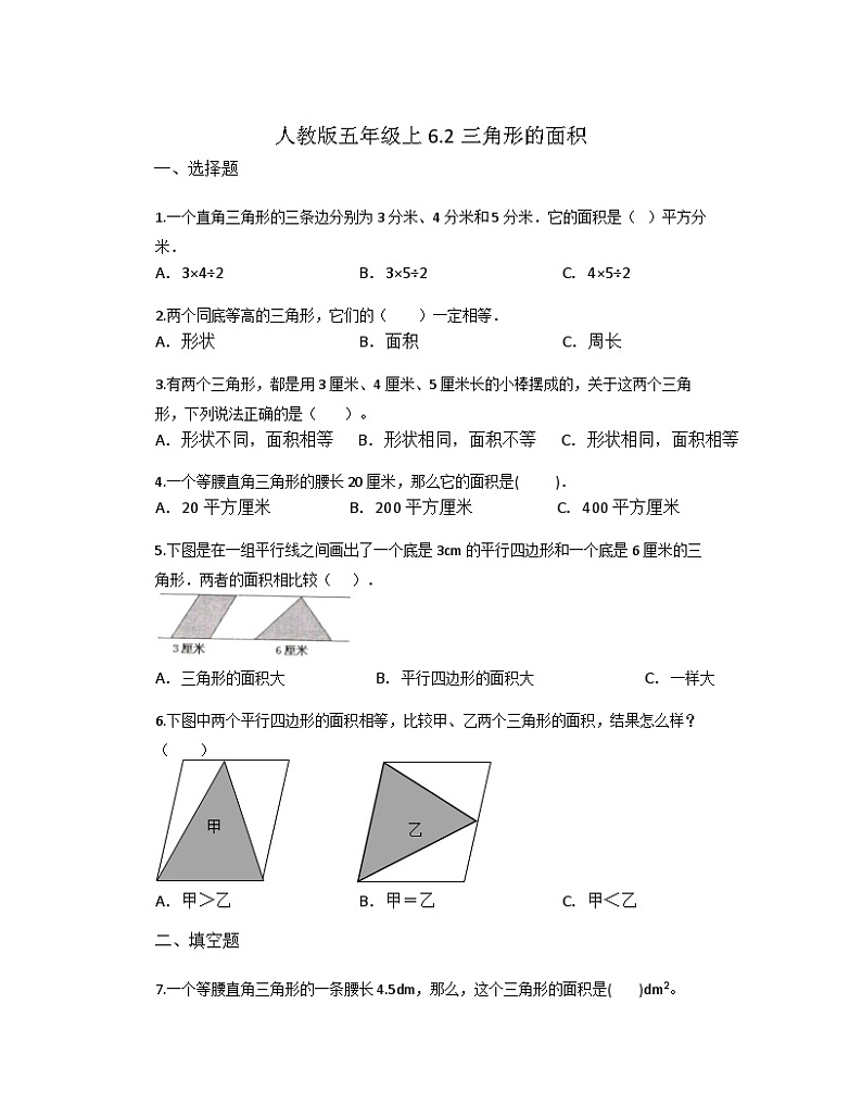6.2三角形的面积（同步练习）五年级上册数学人教版第1页