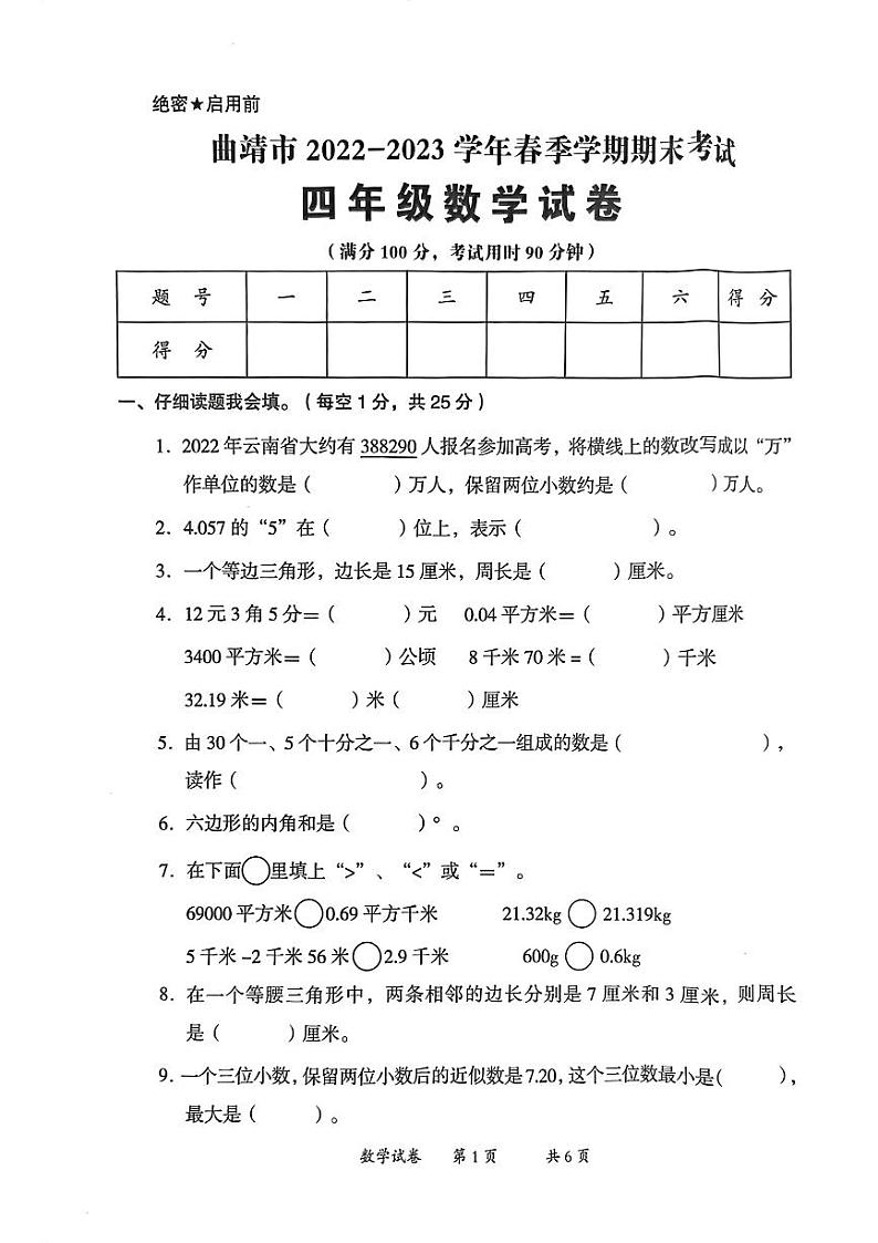 云南省曲靖市2022-2023学年四年级下学期数学期末考试试卷第1页