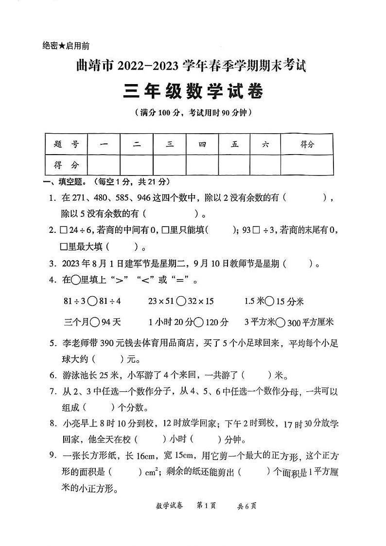 云南省曲靖市2022-2023学年三年级下学期数学期末考试试卷第1页