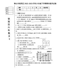 辽宁省鞍山市铁西区2022-2023学年六年级下学期期末数学试卷