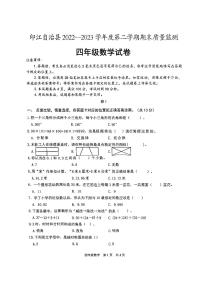 贵州省铜仁市印江土家族苗族自治县2022-2023学年四年级下学期期末质量监测数学试卷