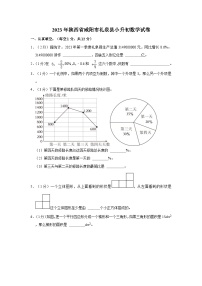 2023年陕西省咸阳市礼泉县小升初数学试卷.doc2023年陕西省咸阳市礼泉县小升初数学试卷