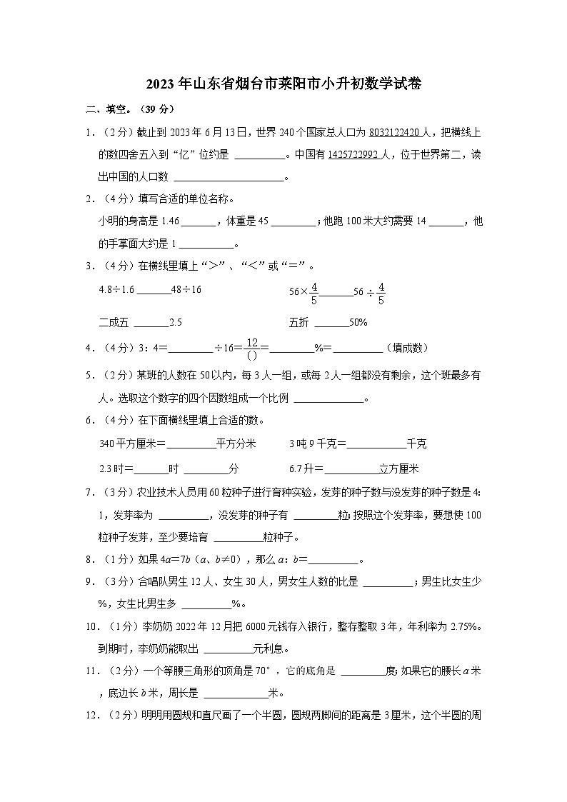 2023年山东省烟台市莱阳市小升初数学试卷01