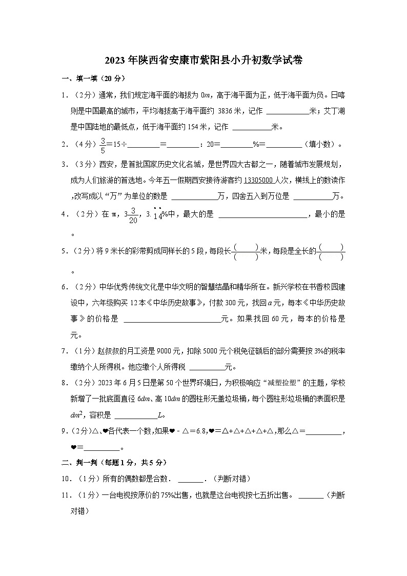 2023年陕西省安康市紫阳县小升初数学试卷第1页