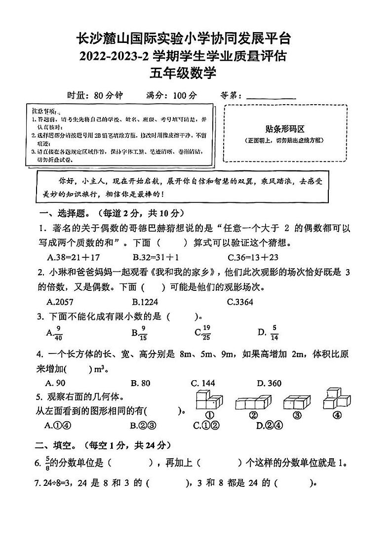 湖南省长沙市麓山国际实验小学2022-2023学年五年级下学期数学期末试卷第1页
