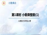 【同步备课】第1课时小数乘整数 （课件）五年级数学上册（人教版）