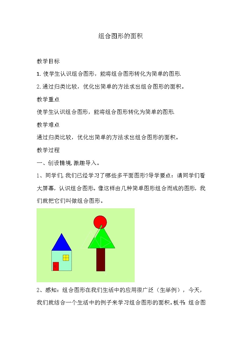 组合图形的面积（教案）-五年级上册数学人教版01