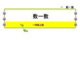 蘇教版小學(xué)數(shù)學(xué)一年級(jí)上冊(cè)第1單元第1課時(shí)數(shù)一數(shù)課件