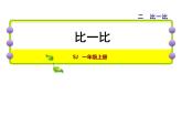 苏教版小学数学一年级上册第2单元第1课时比一比课件