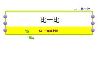 数学一年级上册第二单元 《比一比》多媒体教学课件ppt