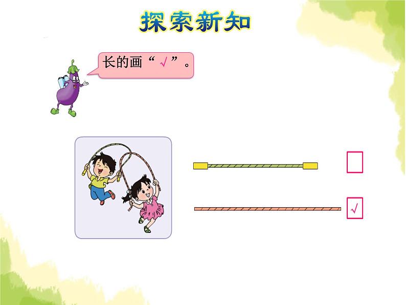 苏教版小学数学一年级上册第2单元第1课时比一比课件第5页