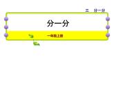 苏教版小学数学一年级上册第3单元第1课时分一分课件