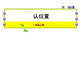 苏教版小学数学一年级上册第4单元第1课时认位置课件