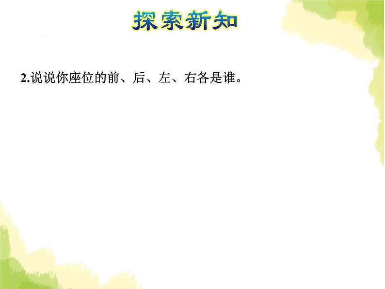 苏教版小学数学一年级上册第4单元第1课时认位置课件第6页