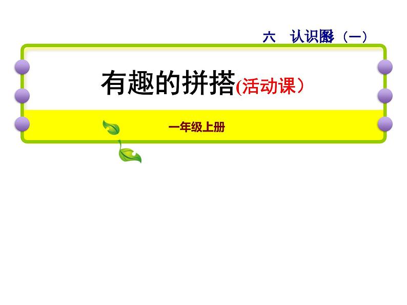 苏教版小学数学一年级上册第6单元第2课时有趣的拼搭课件01