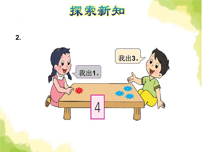 苏教版小学数学一年级上册第7单元第1课时2~5的分与合课件第7页