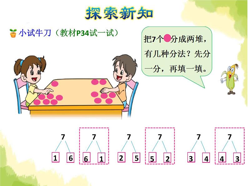 苏教版小学数学一年级上册第7单元第2课时6、7的分与合课件第5页