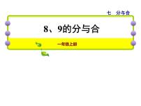 数学一年级上册第七单元 《分与合》备课ppt课件