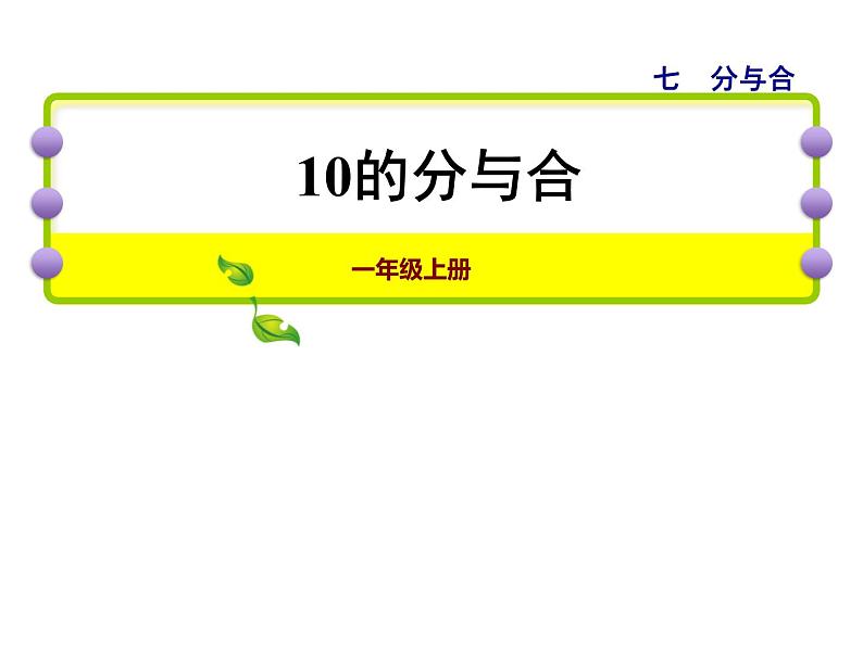 苏教版小学数学一年级上册第7单元第4课时10的分与合课件第1页