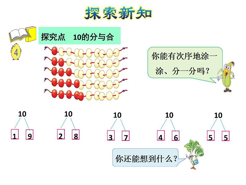 苏教版小学数学一年级上册第7单元第4课时10的分与合课件第4页