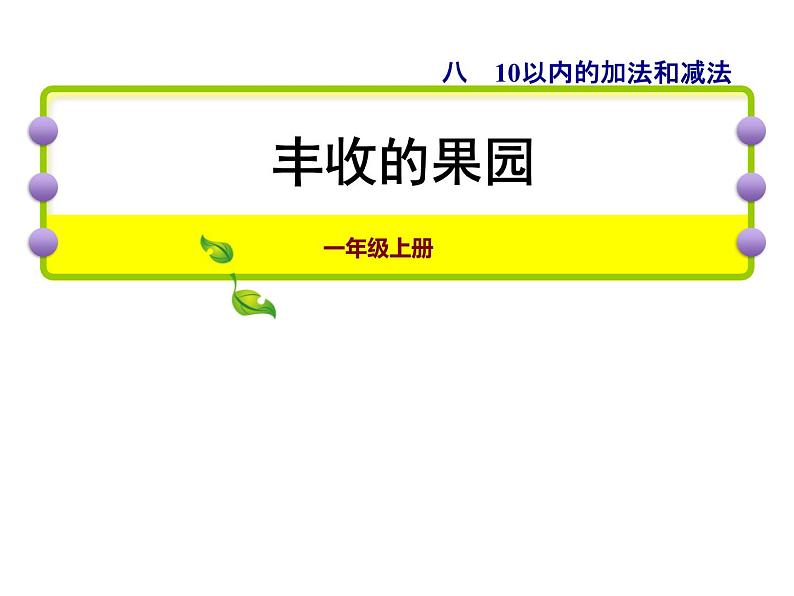 苏教版小学数学一年级上册第8单元综合与实践丰收的果园课件01