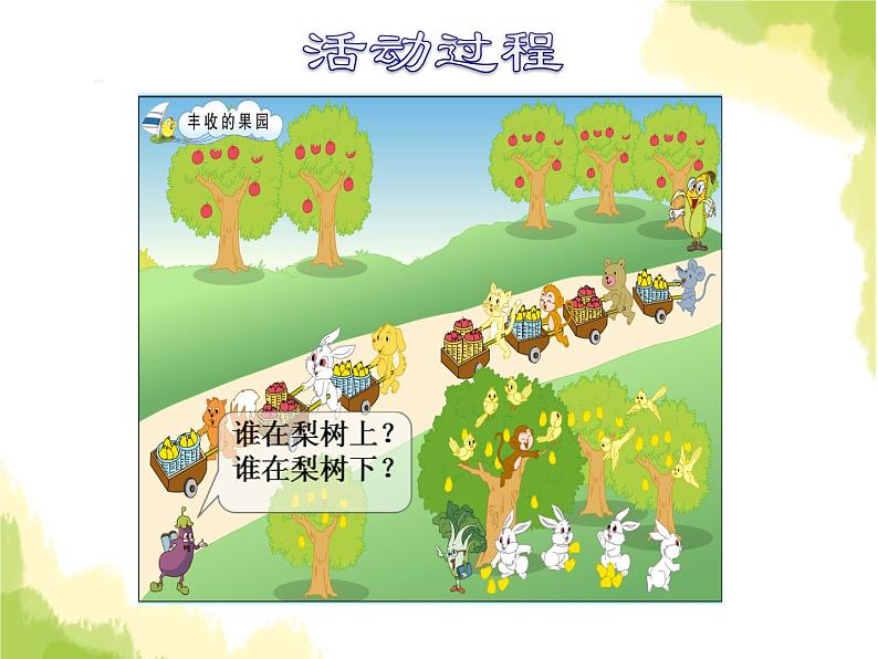 苏教版小学数学一年级上册第8单元综合与实践丰收的果园课件03