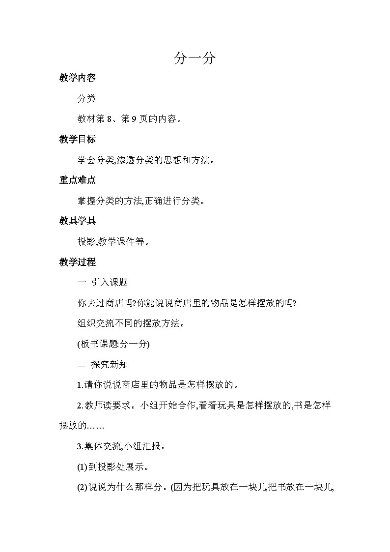 苏教版小学数学一年级上册第3单元分一分教案01