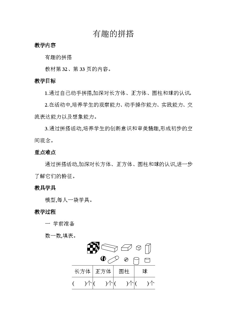 苏教版小学数学一年级上册第6单元第2课时有趣的拼搭教案第1页