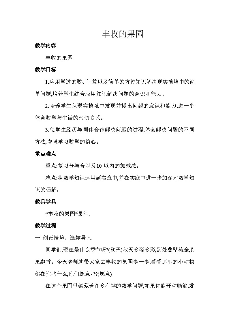 苏教版小学数学一年级上册第8单元第13课时丰收的果园教案第1页