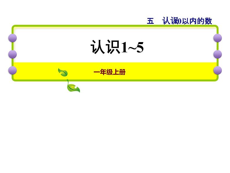 苏教版小学数学一年级上册第5单元第1课时1~5的认识课件第1页