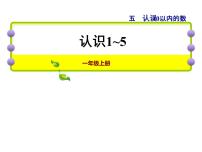 苏教版一年级上册第五单元 《认识10以内的数》教课内容ppt课件