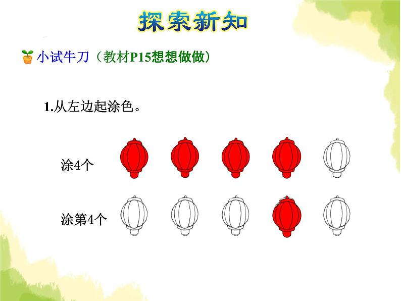 苏教版小学数学一年级上册第5单元第2课时第几课件第5页