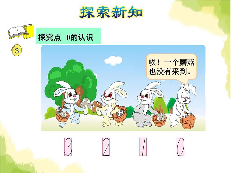 苏教版小学数学一年级上册第5单元第3课时0的认识课件第4页