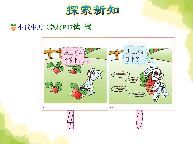 苏教版小学数学一年级上册第5单元第3课时0的认识课件第5页