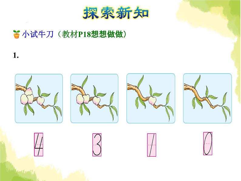 苏教版小学数学一年级上册第5单元第3课时0的认识课件第7页